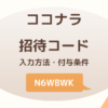 ココナラ招待コードの入力方法とポイント付与条件を解説するアイキャッチ画像