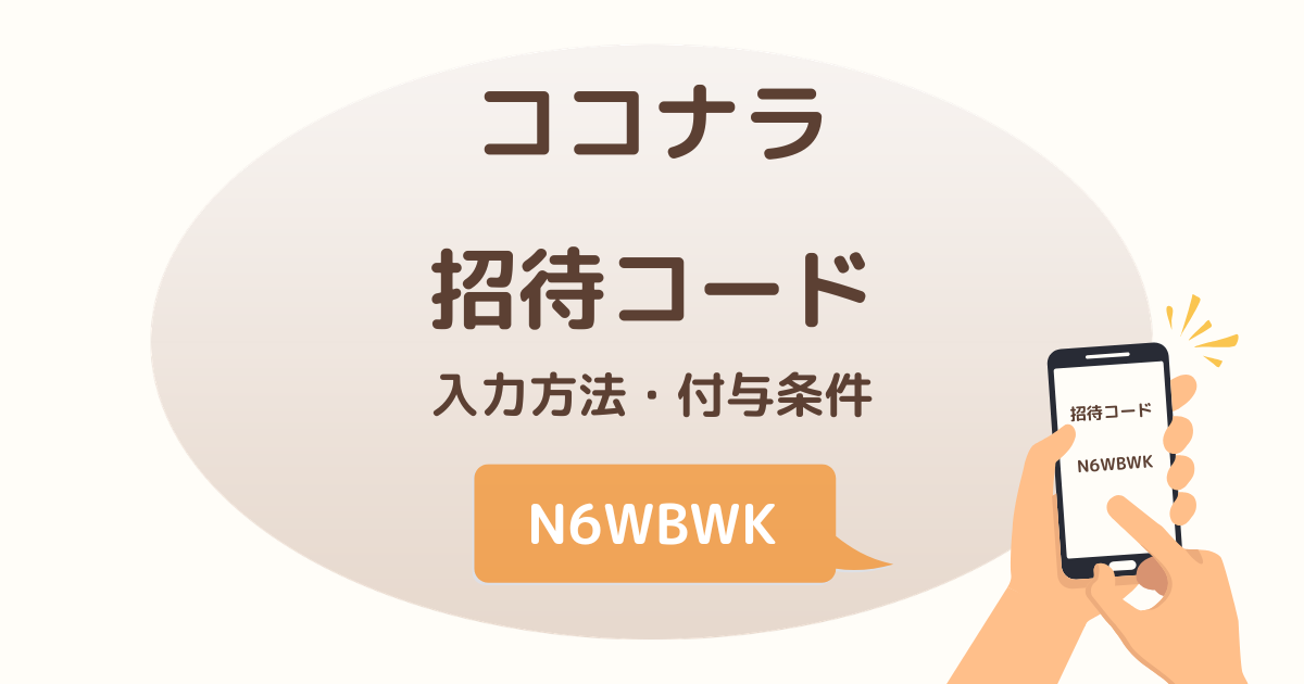 ココナラ招待コードの入力方法とポイント付与条件を解説するアイキャッチ画像