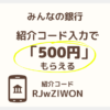 みんなの銀行の紹介コードはどこで入力する？特典を受け取るまでの流れ