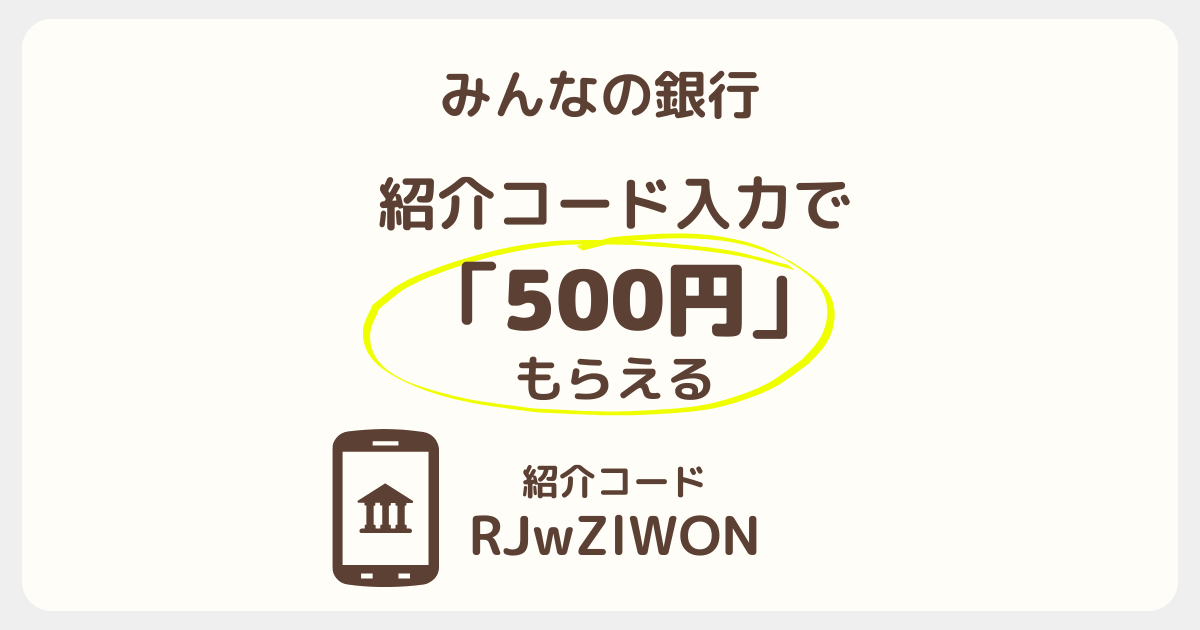 みんなの銀行の紹介コードはどこで入力する？特典を受け取るまでの流れ
