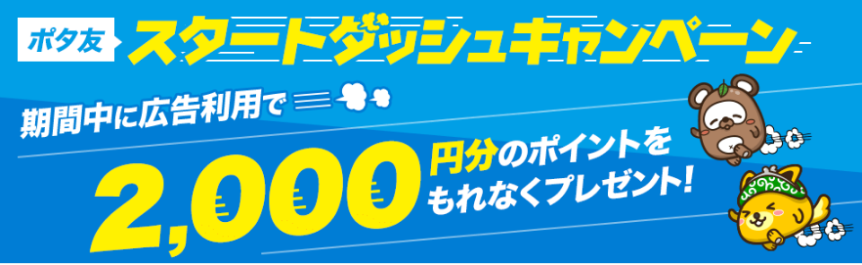 ポタ友スタートダッシュキャンペーン
