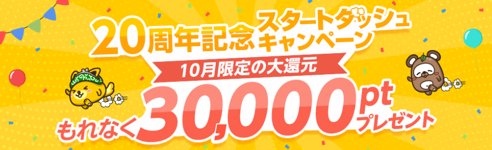ポイントインカム20周年記念スタートダッシュキャンペーン
