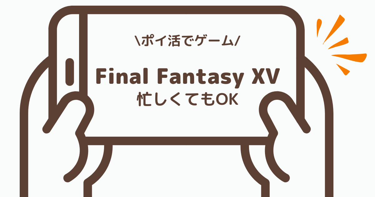 ポイ活でゲーム「Final Fantasy XV」忙しくても条件達成できた体感レビューのサムネイル