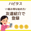 ハピタスを始めよう