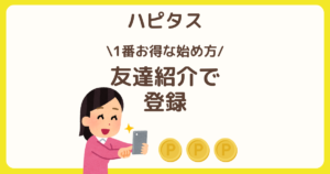 ハピタスを始めよう