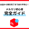 メルカリデビューしよう！