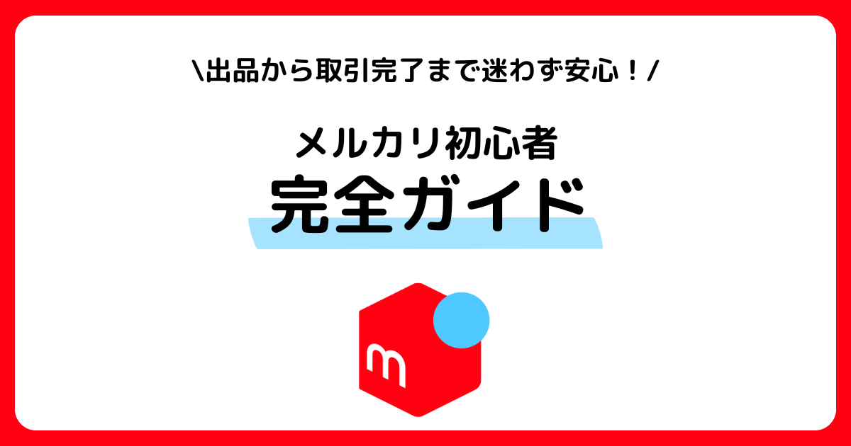 メルカリデビューしよう！