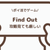 Find Outのポイ活ゲーム案件を実際にプレイした体感レビュー