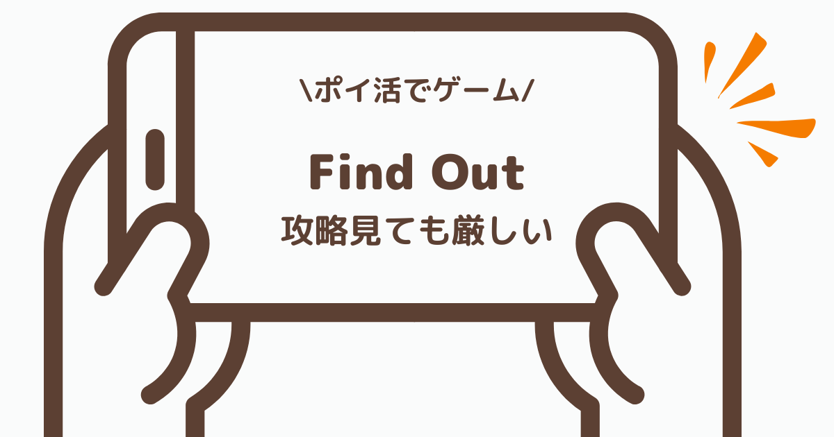 Find Outのポイ活ゲーム案件を実際にプレイした体感レビュー