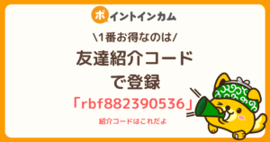 ポイントインカムを始める