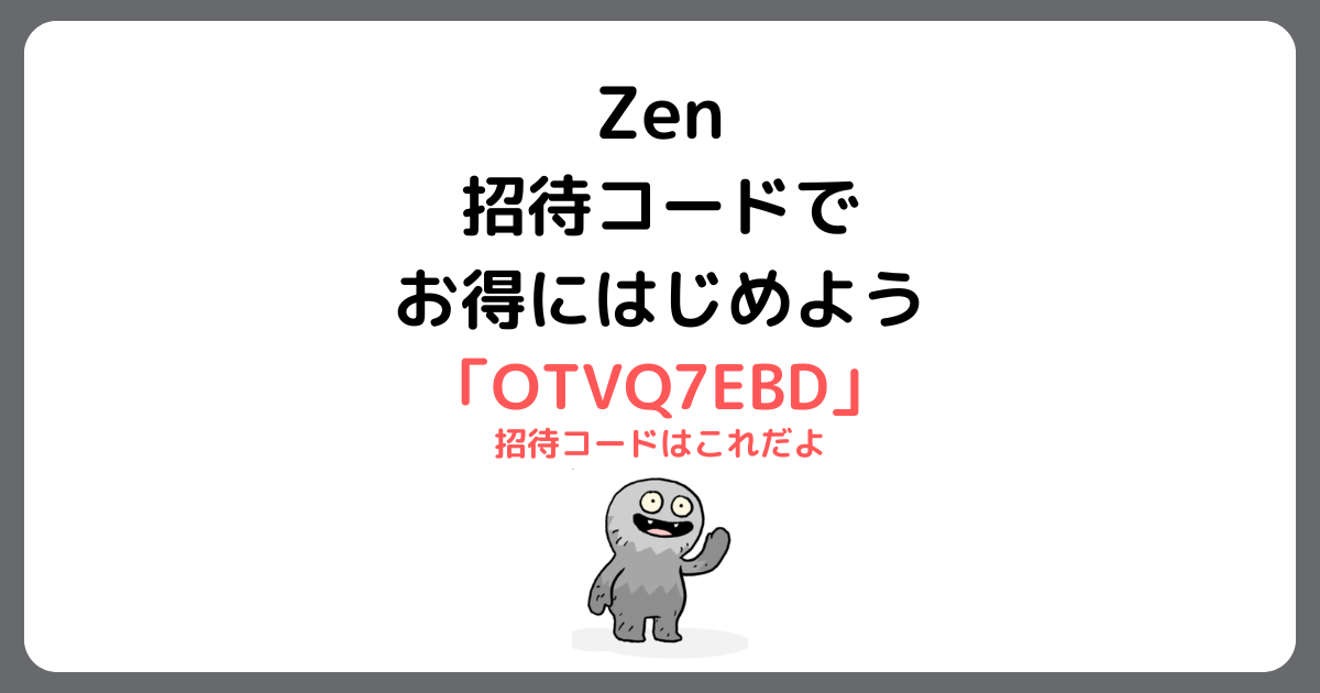 Zenの始め方