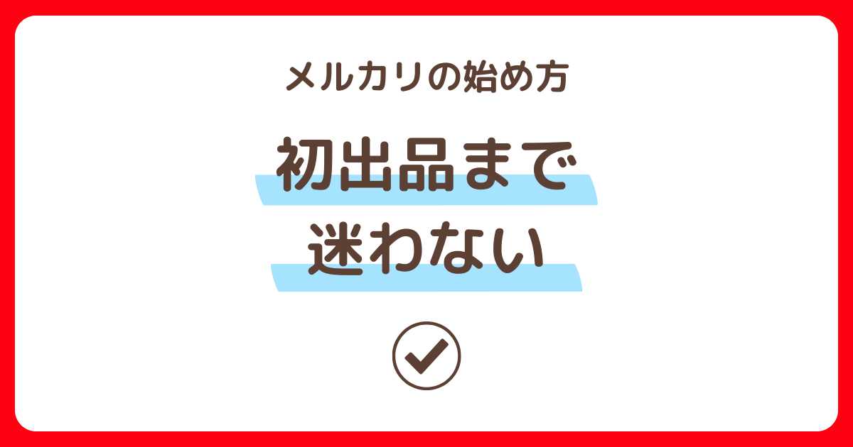 メルカリの始め方と初出品までの流れを解説する記事サムネイル