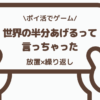 ポイ活ゲーム「世界の半分あげる（くれる）って言っちゃった」第11の城をクリアした体感レビュー