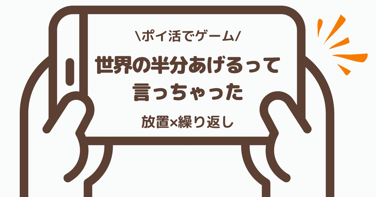 ポイ活ゲーム「世界の半分あげる（くれる）って言っちゃった」第11の城をクリアした体感レビュー