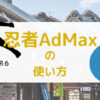 忍者AdMaxの広告設定方法