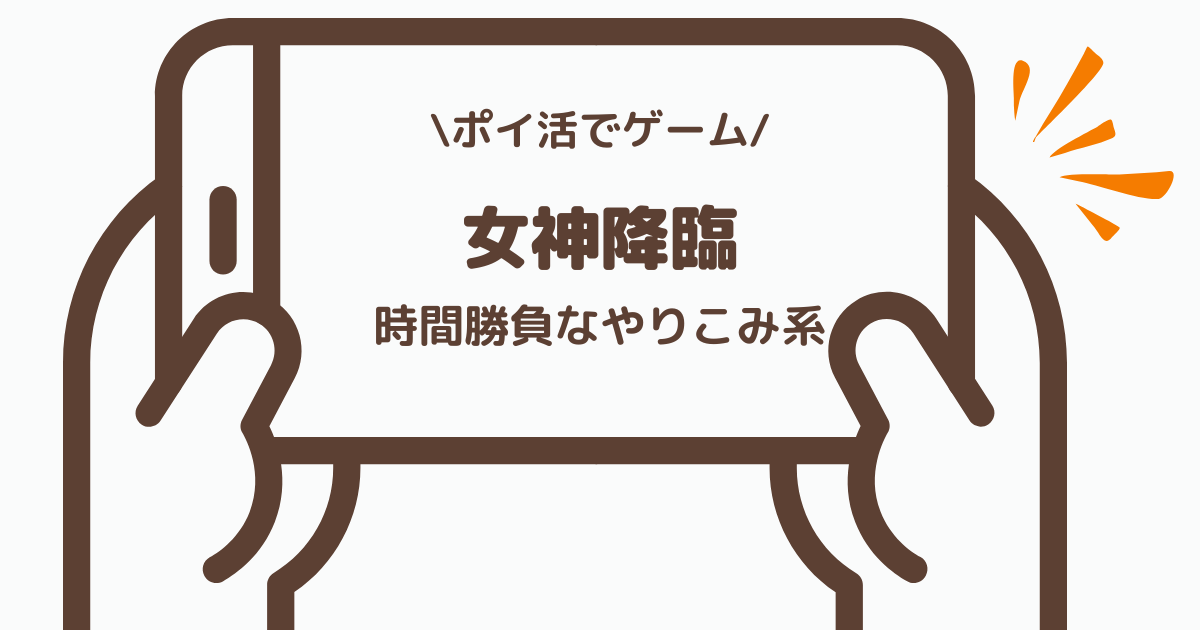 ポイ活でゲーム 女神降臨 レジェンドリーグ到達に挑戦した体感レビュー