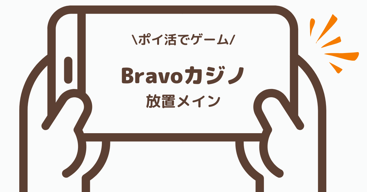 Bravoカジノのポイ活ゲーム案件を放置プレイでクリアした体感レビュー