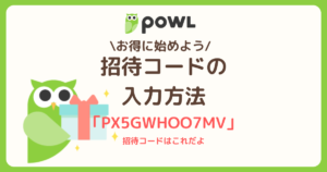 Powlを始めよう