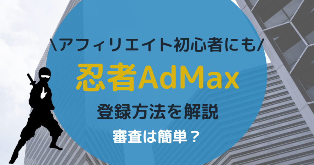忍者AdMaxの登録方法