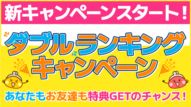 ダブルランキングキャンペーン