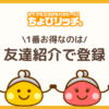 ちょびリッチを始める
