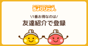 ちょびリッチを始める