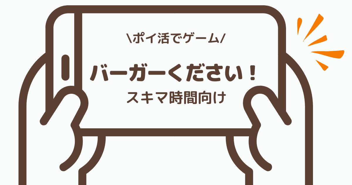 ポイ活ゲーム「バーガーください！」をスキマ時間でプレイした体感レビュー