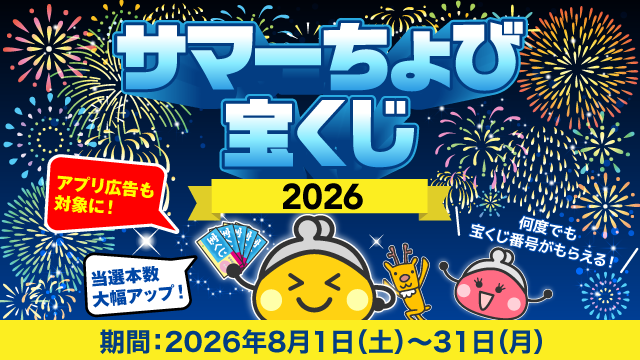 サマーちょび宝くじ2026