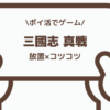 ポイ活でゲーム 三國志 真戦 勢力15,000に到達した体感レビュー