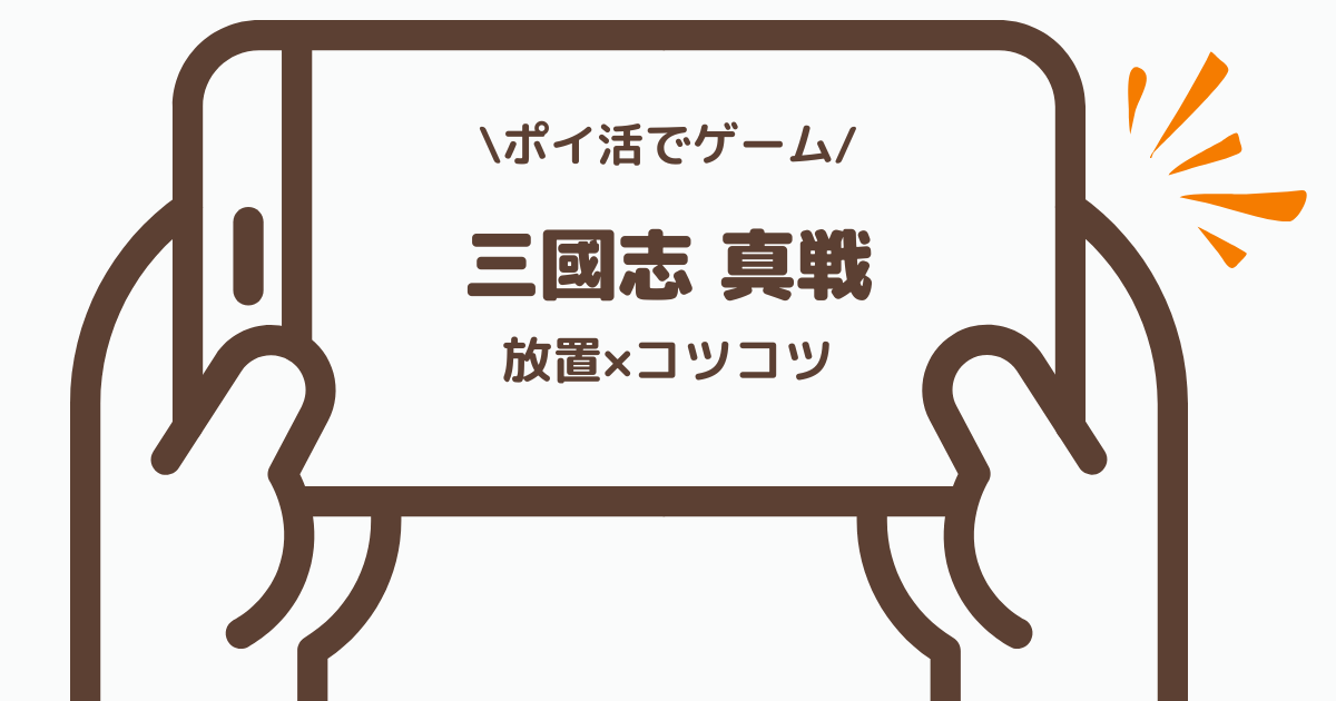 ポイ活でゲーム 三國志 真戦 勢力15,000に到達した体感レビュー