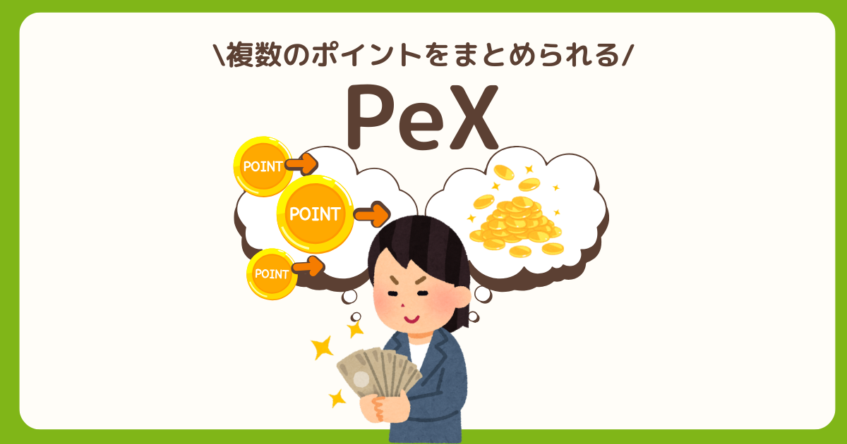 PEXを始めよう