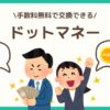 ドットマネーとは？