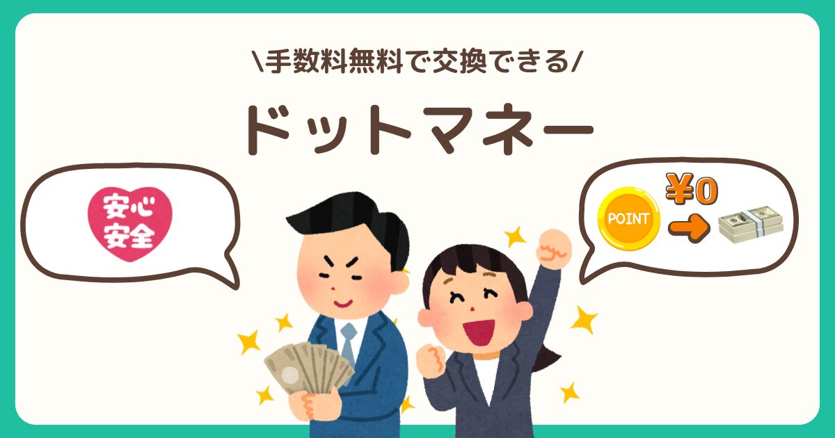 ドットマネーとは？