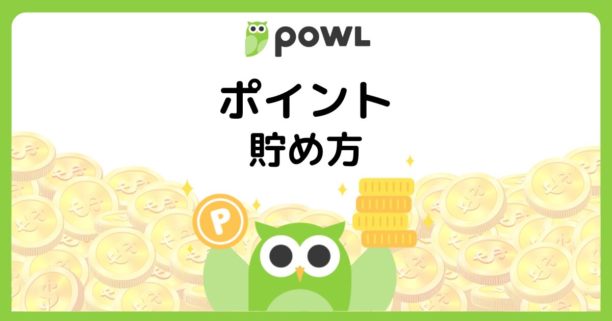 Powlのポイント獲得方法