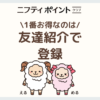 ニフティポイントクラブを始める