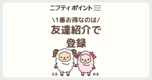 ニフティポイントクラブを始める