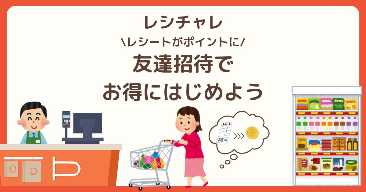 レシチャレ（Reshichalle）友達招待でお得にはじめようのサムネイル画像