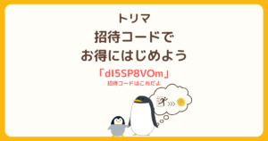 トリマの招待コード入力でお得に始める方法を解説したイメージ画像（コード：dI5SP8VOm）