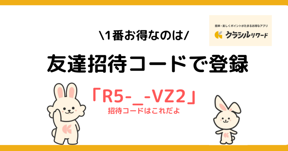 クラシルリワードの始め方