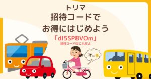 トリマを始める