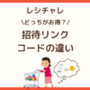 レシチャレの友達招待で招待リンクと招待コードはどっちがお得？という記事のアイキャッチ画像