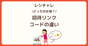 レシチャレの友達招待で招待リンクと招待コードはどっちがお得？という記事のアイキャッチ画像