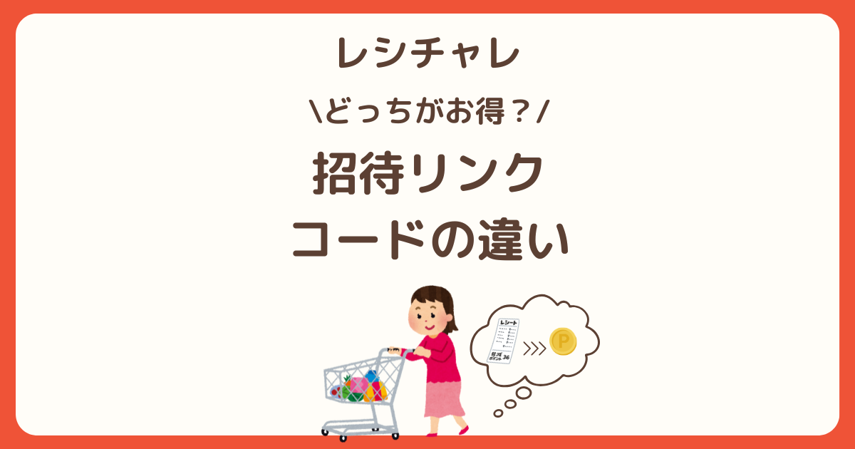 レシチャレの友達招待で招待リンクと招待コードはどっちがお得？という記事のアイキャッチ画像