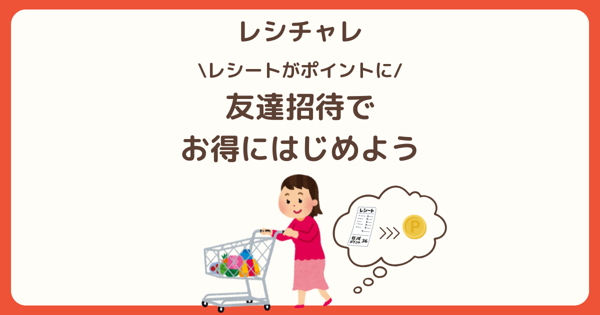 レシチャレの友達招待でお得に始めることを案内するアイキャッチ画像