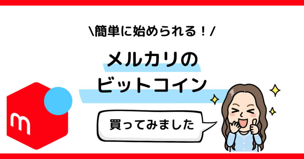 メルカリのビットコインの始め方