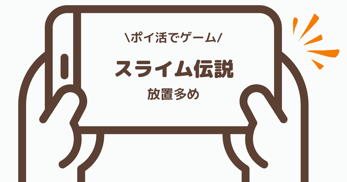 ポイ活ゲーム「スライム伝説」でベリーハード10‐10まで進めた体感レビュー