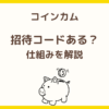 コインカムの招待コードはあるのか、仕組みや登録前に確認しておきたいポイントを解説した記事のアイキャッチ画像