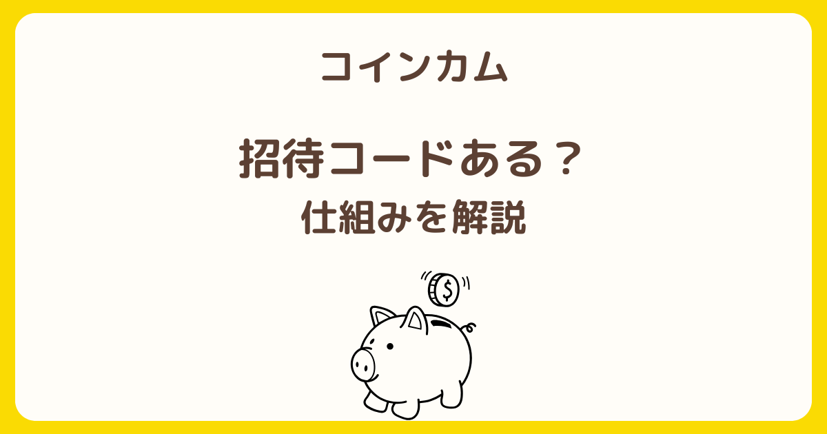 コインカムの招待コードはあるのか、仕組みや登録前に確認しておきたいポイントを解説した記事のアイキャッチ画像