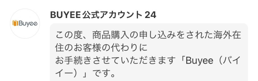 メルカリでBuyee(バイイー)から購入されたらどうする？取引メッセージ 