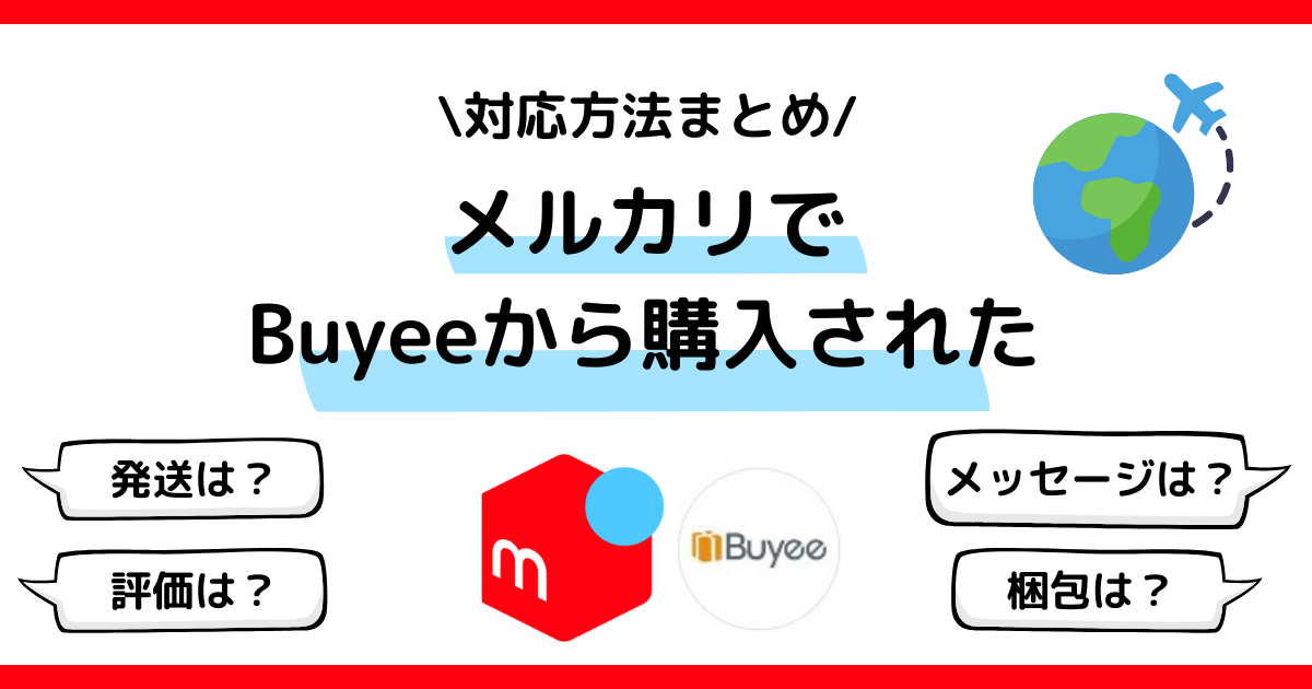 メルカリでBuyee(バイイー)から購入されたらどうする？取引メッセージ 